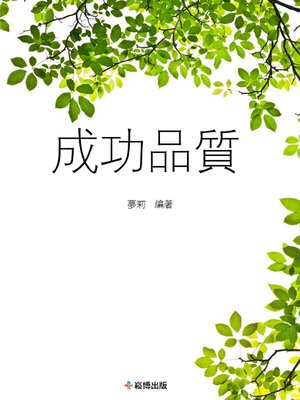 cover image of 成功品質